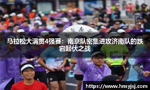 马拉松大满贯4强赛:南京队密集进攻济南队的跌宕起伏之战
