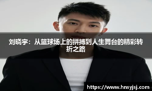 刘晓宇:从篮球场上的拼搏到人生舞台的精彩转折之路